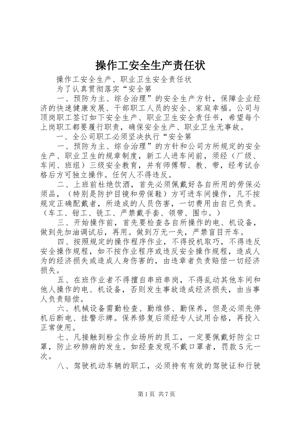 2024年操作工安全生产责任状_第1页