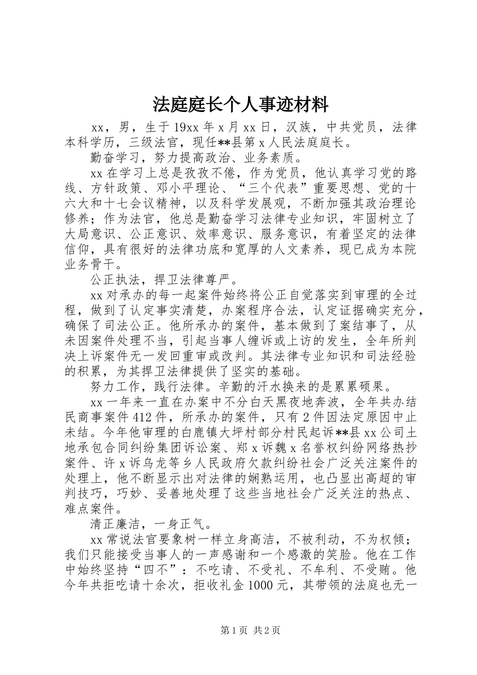 2024年法庭庭长个人事迹材料_第1页