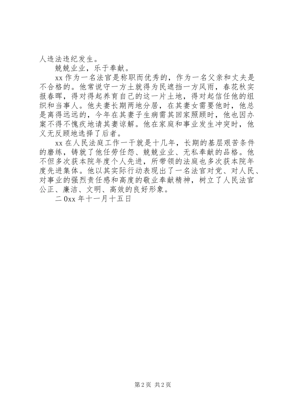 2024年法庭庭长个人事迹材料_第2页