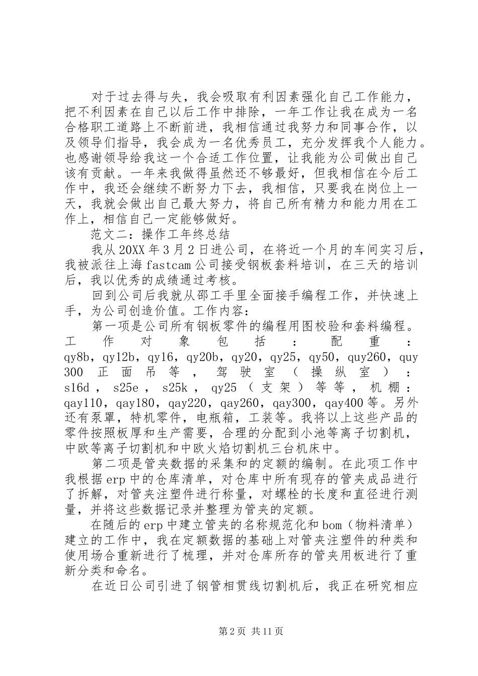 2024年操作工的年终总结_第2页