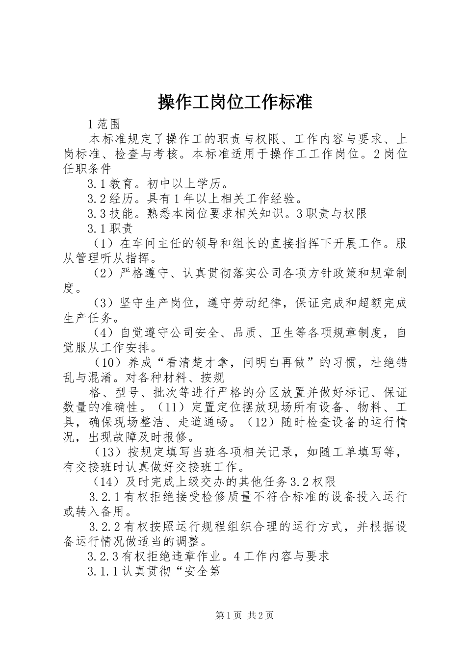 2024年操作工岗位工作标准_第1页