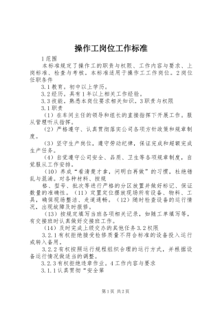 2024年操作工岗位工作标准
