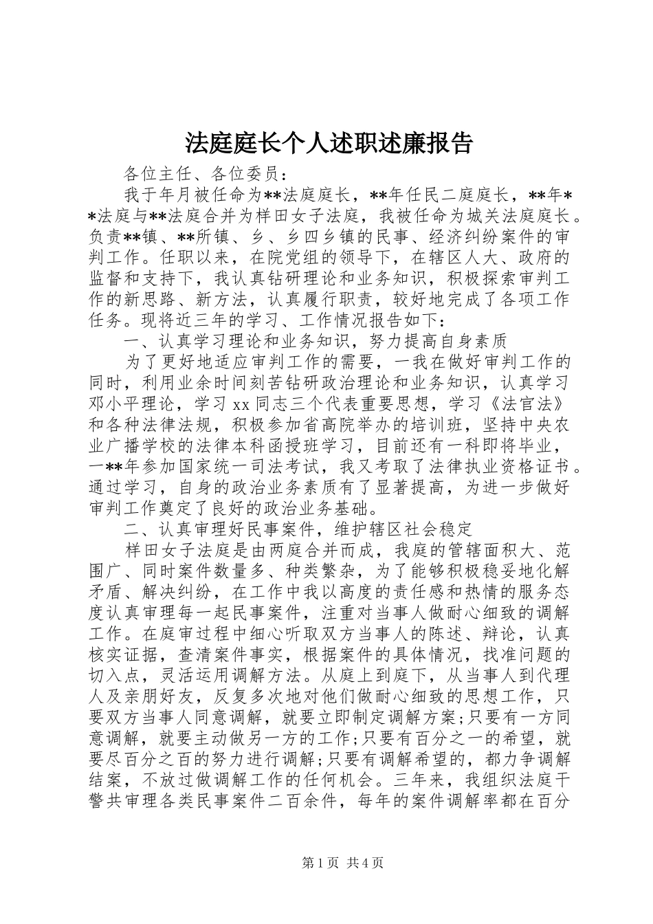 2024年法庭庭长个人述职述廉报告_第1页