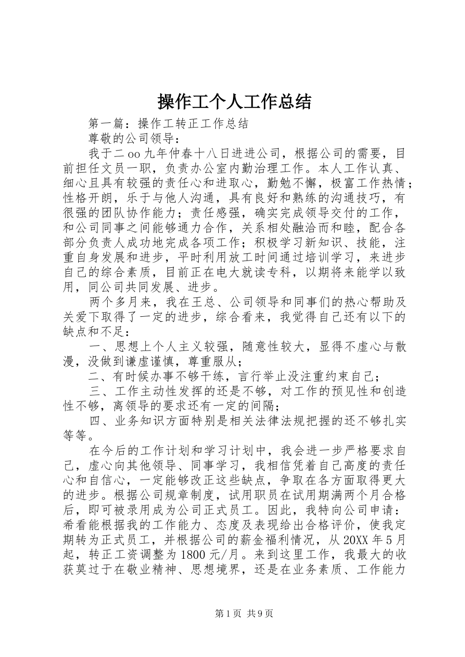 2024年操作工个人工作总结_第1页