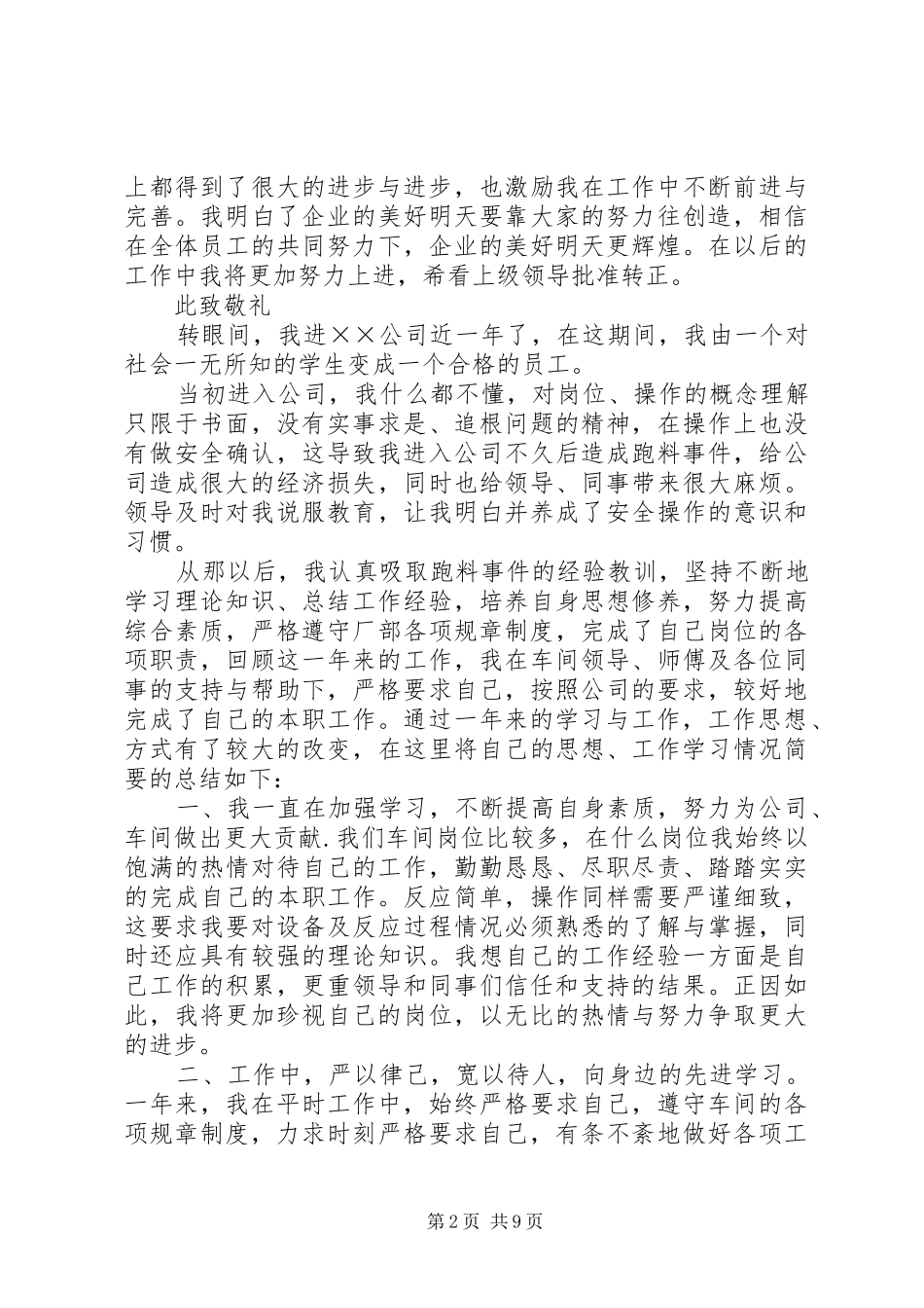 2024年操作工个人工作总结_第2页