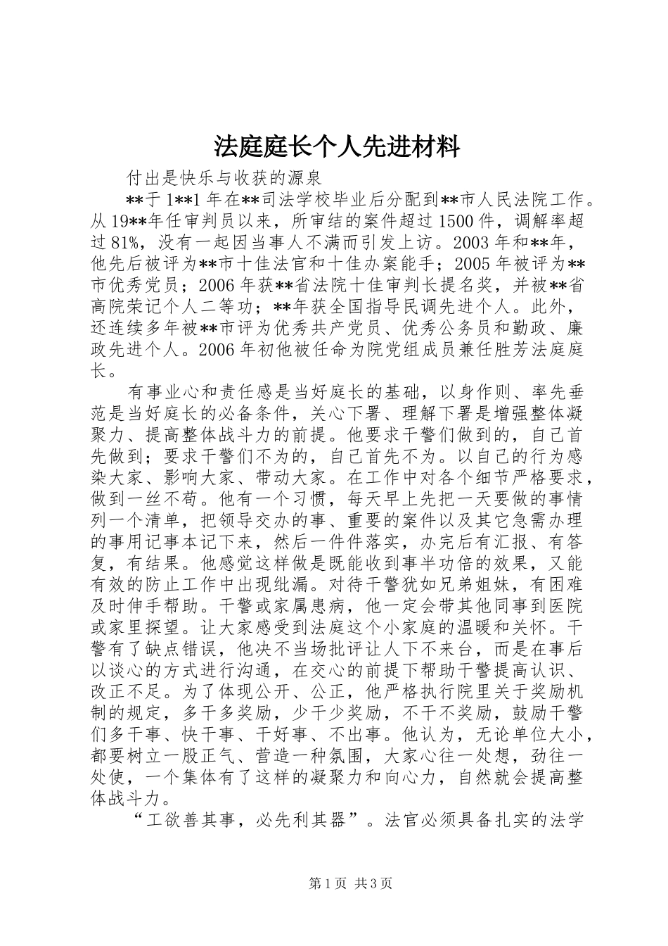 2024年法庭庭长个人先进材料_第1页