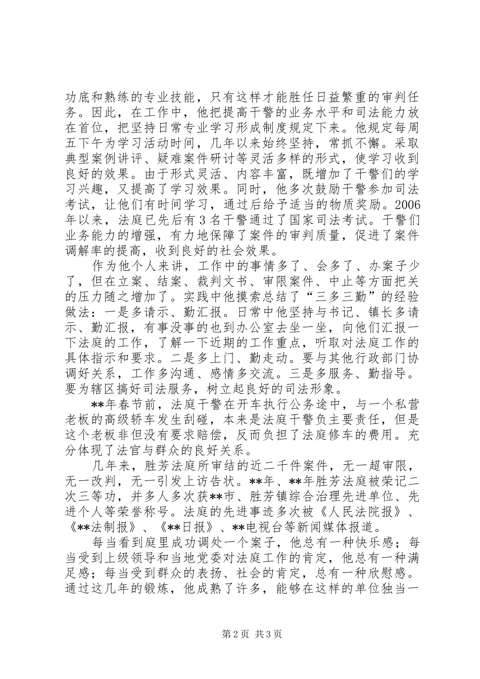 2024年法庭庭长个人先进材料_第2页