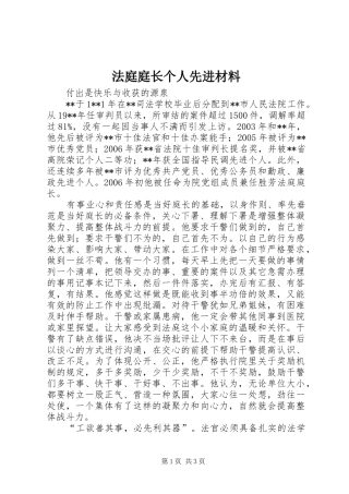 2024年法庭庭长个人先进材料