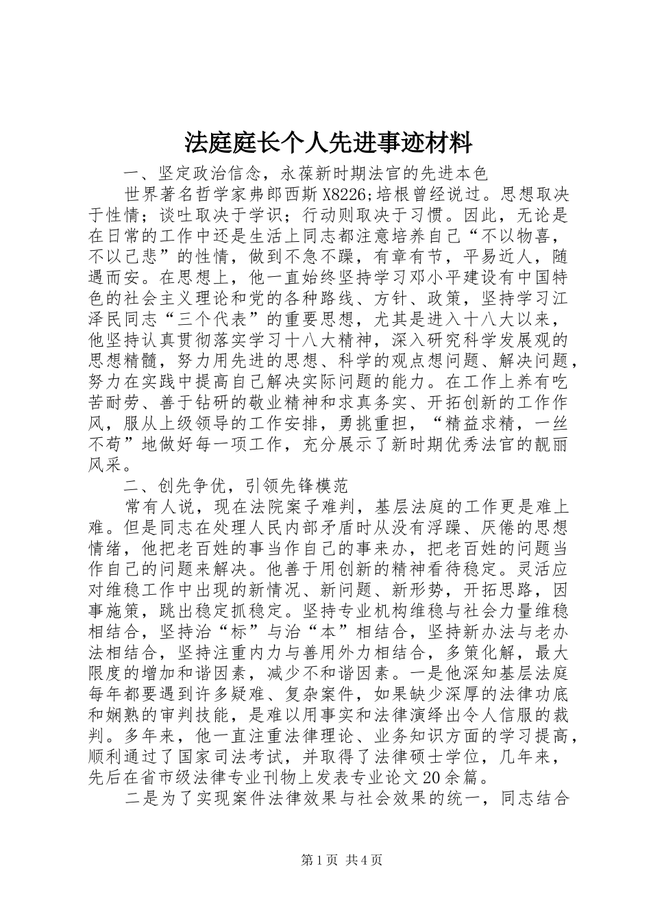 2024年法庭庭长个人先进事迹材料_第1页
