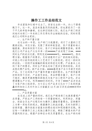 2024年操作工工作总结范文