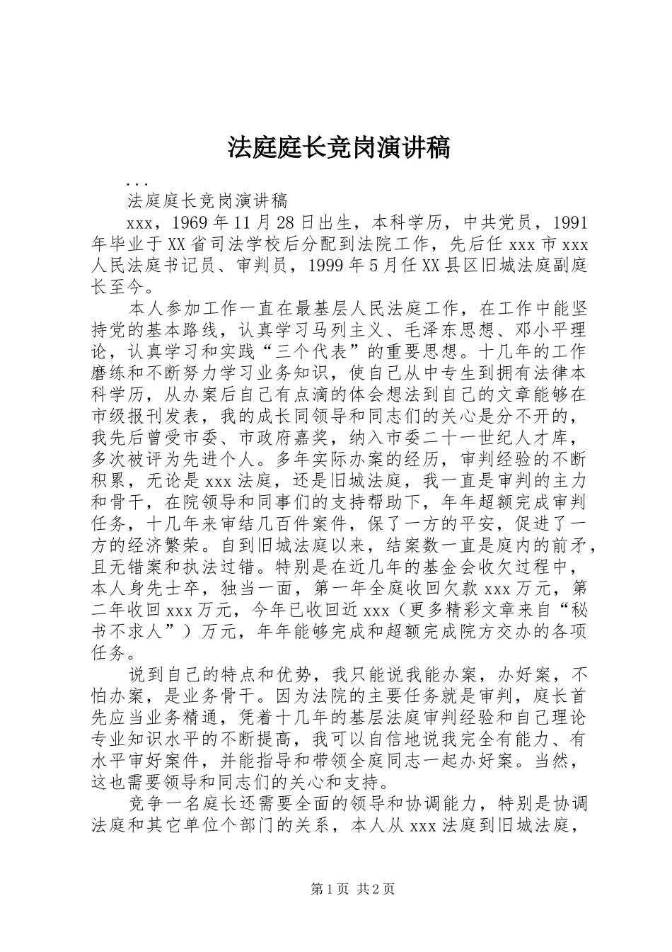 2024年法庭庭长竞岗演讲稿_第1页