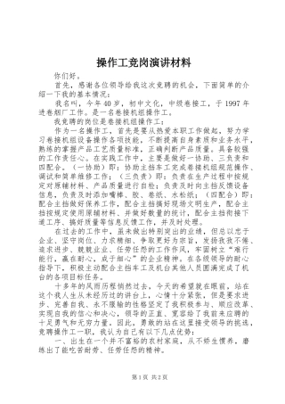 2024年操作工竞岗演讲材料