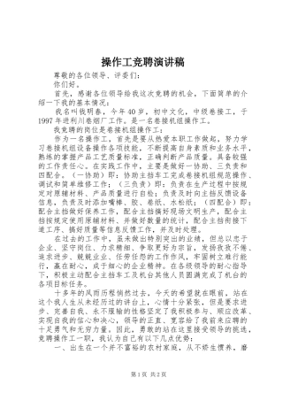 2024年操作工竞聘演讲稿