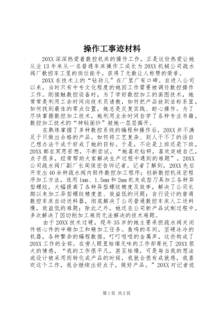 2024年操作工事迹材料