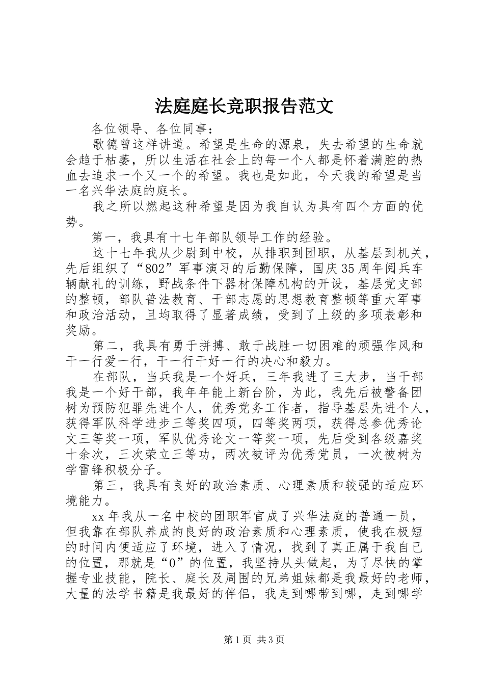 2024年法庭庭长竞职报告范文_第1页