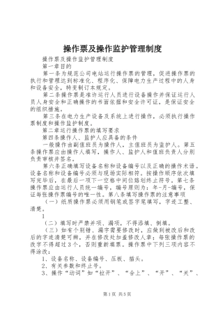 2024年操作票及操作监护管理制度