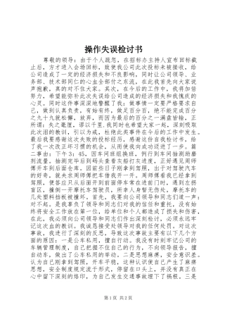 2024年操作失误检讨书