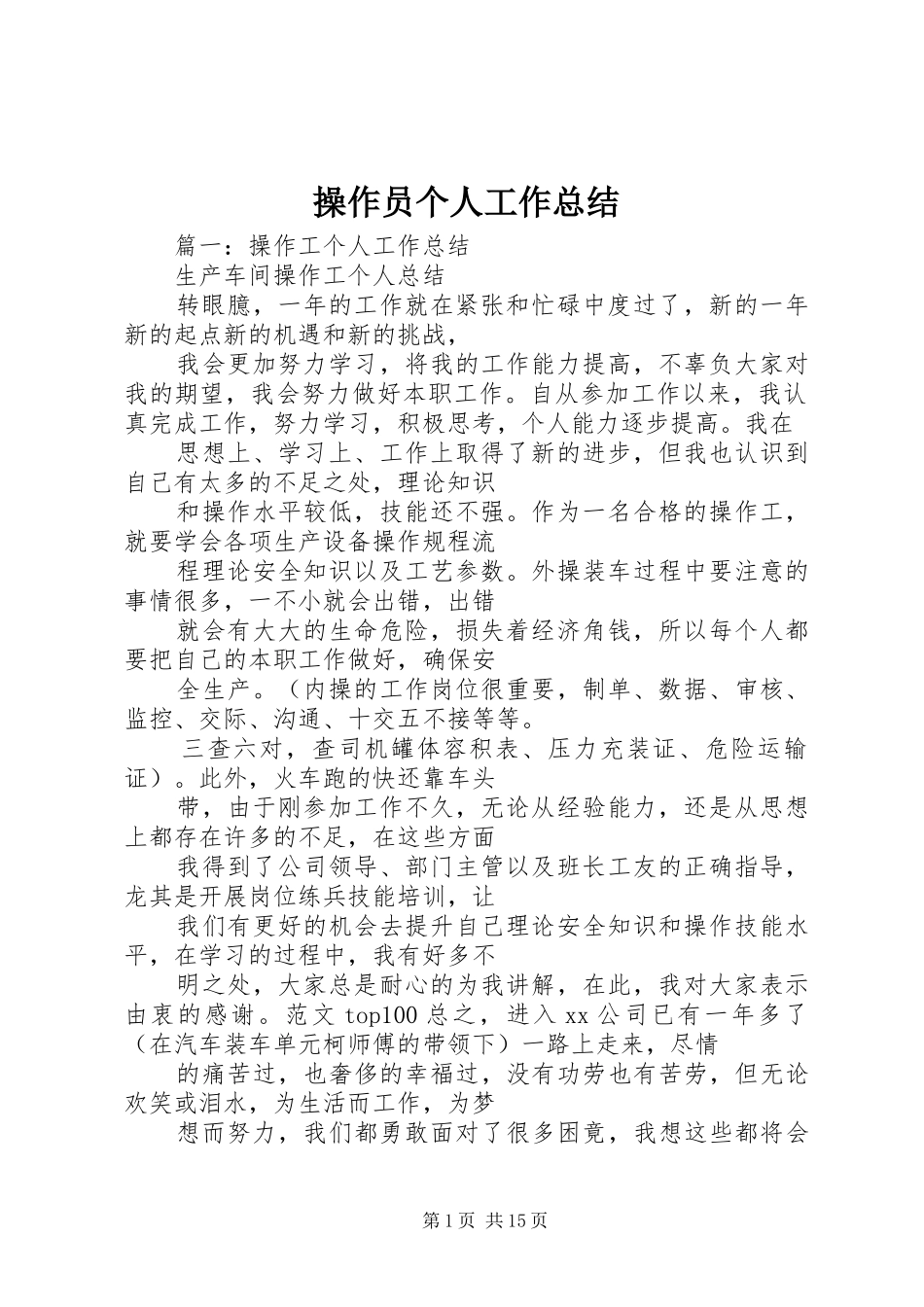 2024年操作员个人工作总结_第1页