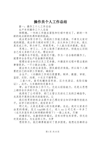 2024年操作员个人工作总结