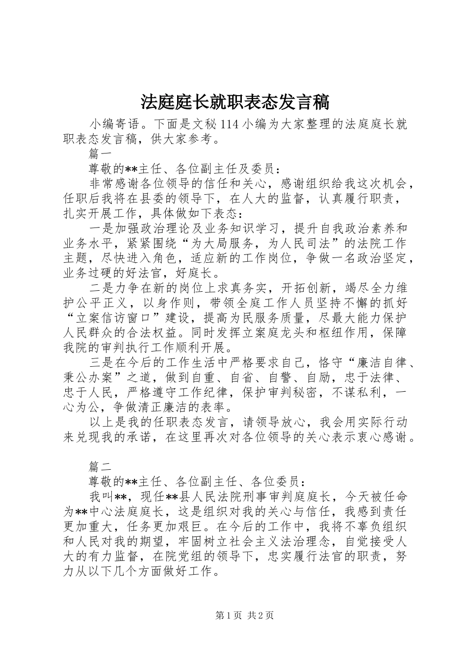 2024年法庭庭长就职表态讲话稿_第1页