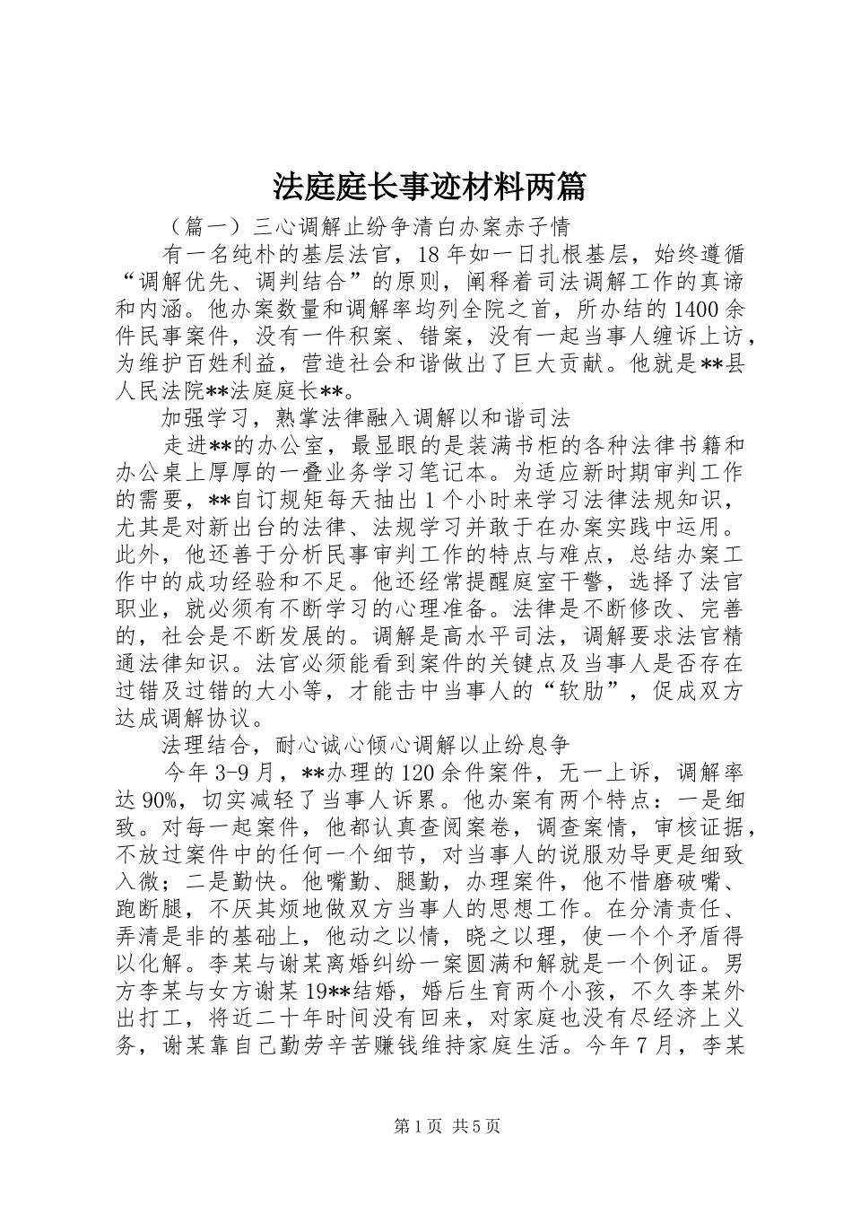 2024年法庭庭长事迹材料两篇_第1页