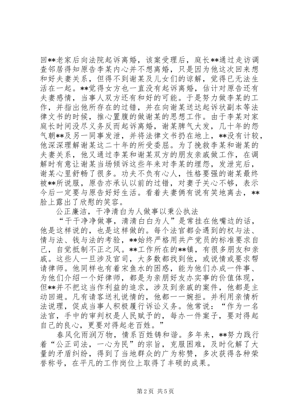 2024年法庭庭长事迹材料两篇_第2页