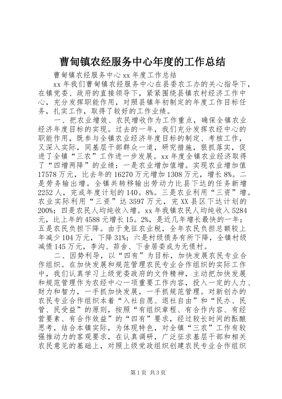 2024年曹甸镇农经服务中心年度的工作总结_第1页