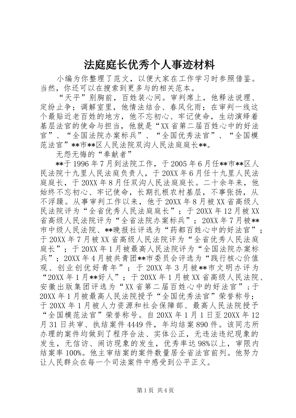 2024年法庭庭长优秀个人事迹材料_第1页
