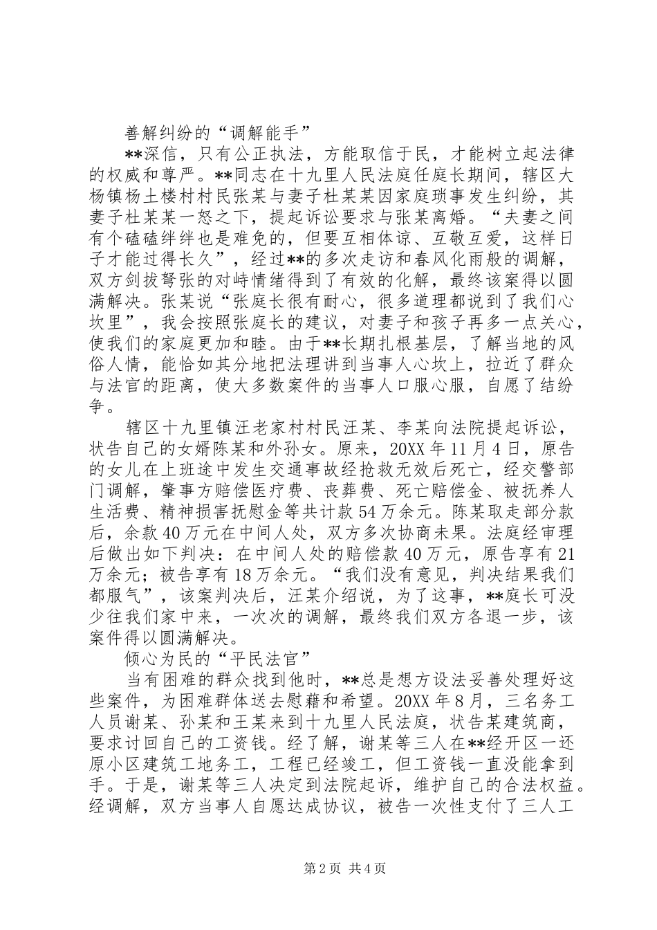 2024年法庭庭长优秀个人事迹材料_第2页