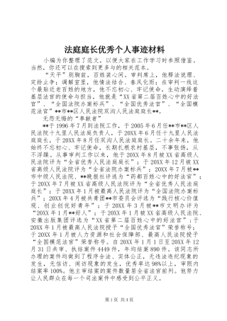 2024年法庭庭长优秀个人事迹材料