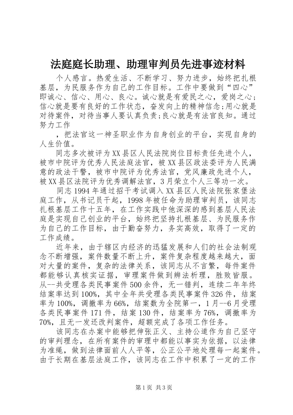 2024年法庭庭长助理助理审判员先进事迹材料_第1页