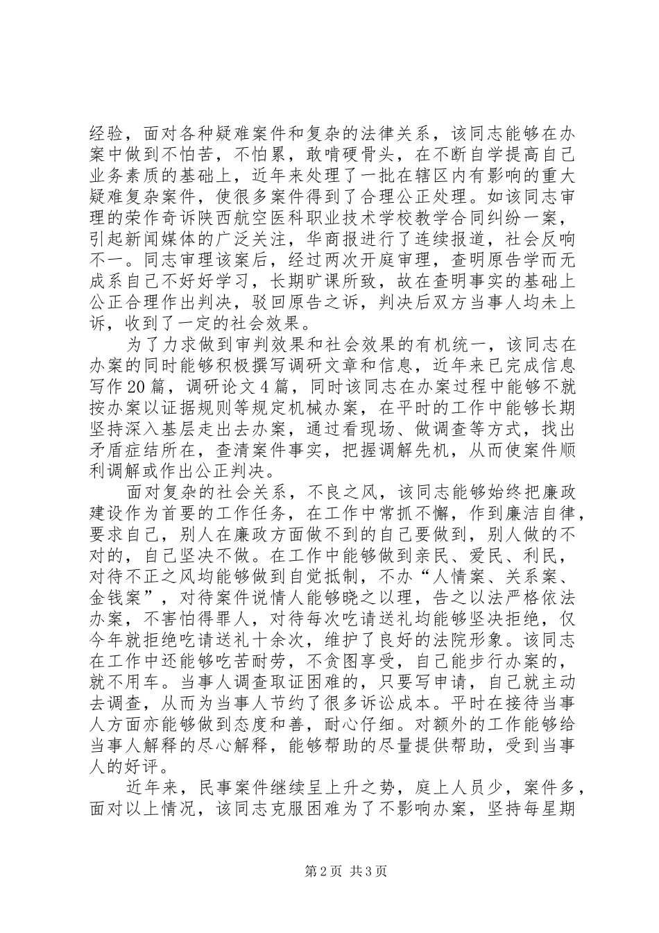 2024年法庭庭长助理助理审判员先进事迹材料_第2页