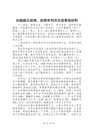 2024年法庭庭长助理助理审判员先进事迹材料