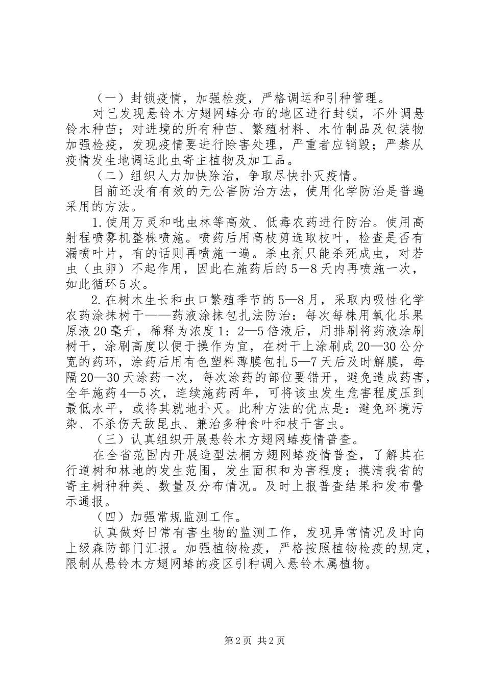 2024年法桐方翅网蝽防治方法介绍总结_第2页