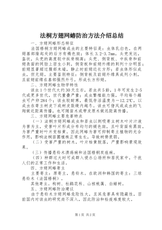 2024年法桐方翅网蝽防治方法介绍总结