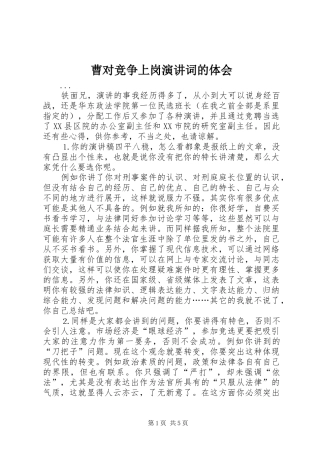 2024年曹对竞争上岗演讲词的体会