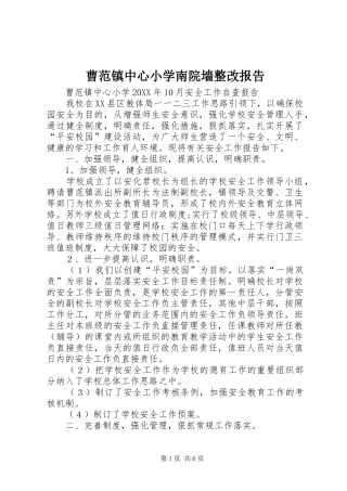 2024年曹范镇中心小学南院墙整改报告