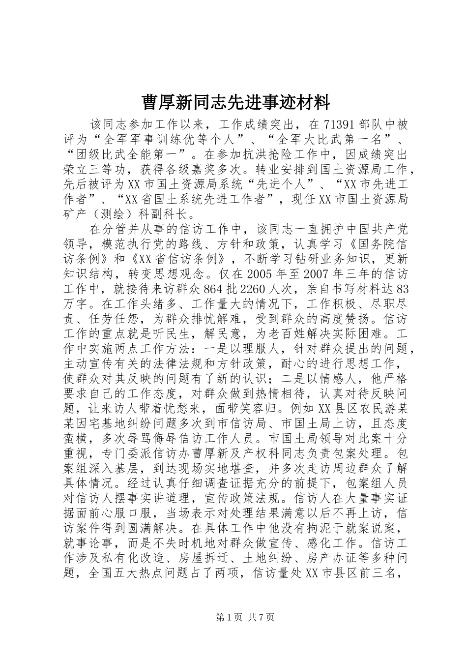 2024年曹厚新同志先进事迹材料_第1页