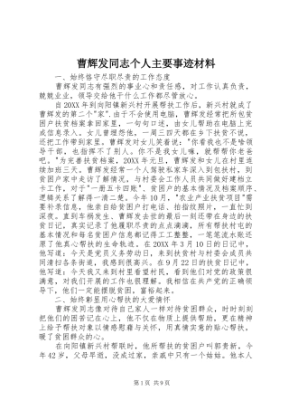 2024年曹辉发同志个人主要事迹材料