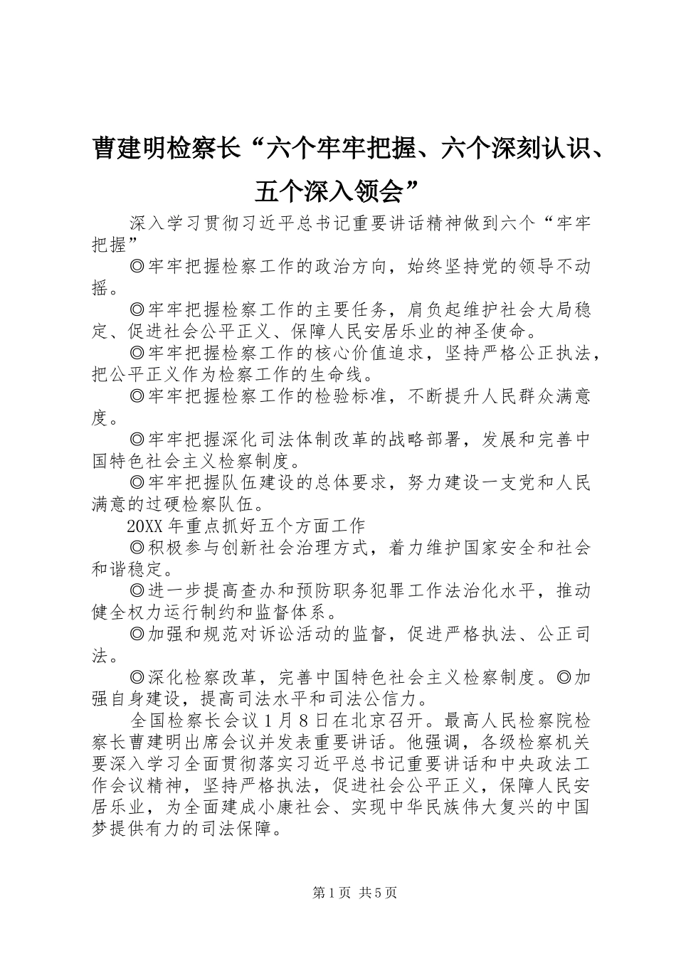 2024年曹建明检察长六个牢牢把握六个深刻认识五个深入领会_第1页
