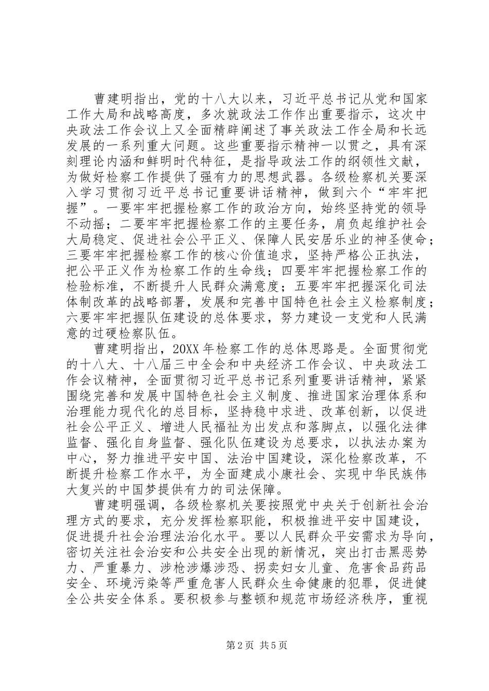2024年曹建明检察长六个牢牢把握六个深刻认识五个深入领会_第2页