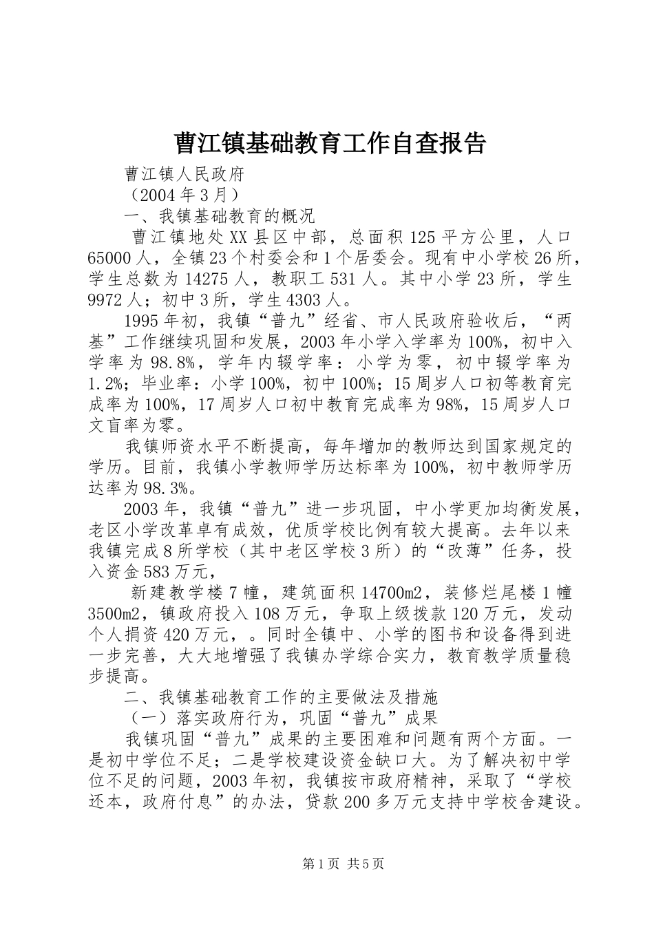 2024年曹江镇基础教育工作自查报告_第1页