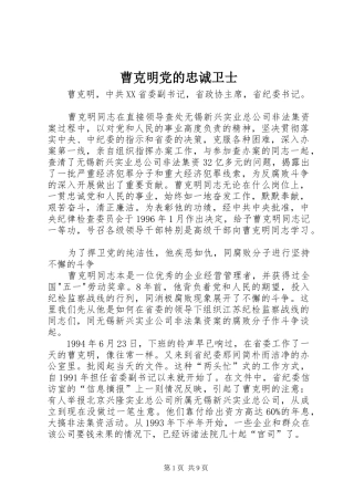 2024年曹克明党的忠诚卫士