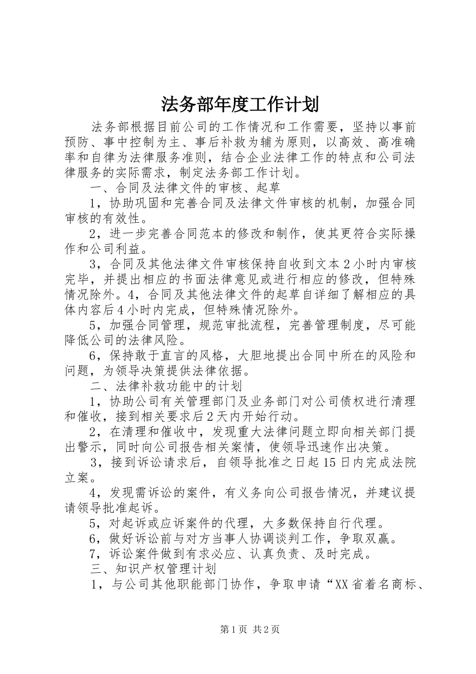 2024年法务部年度工作计划_第1页