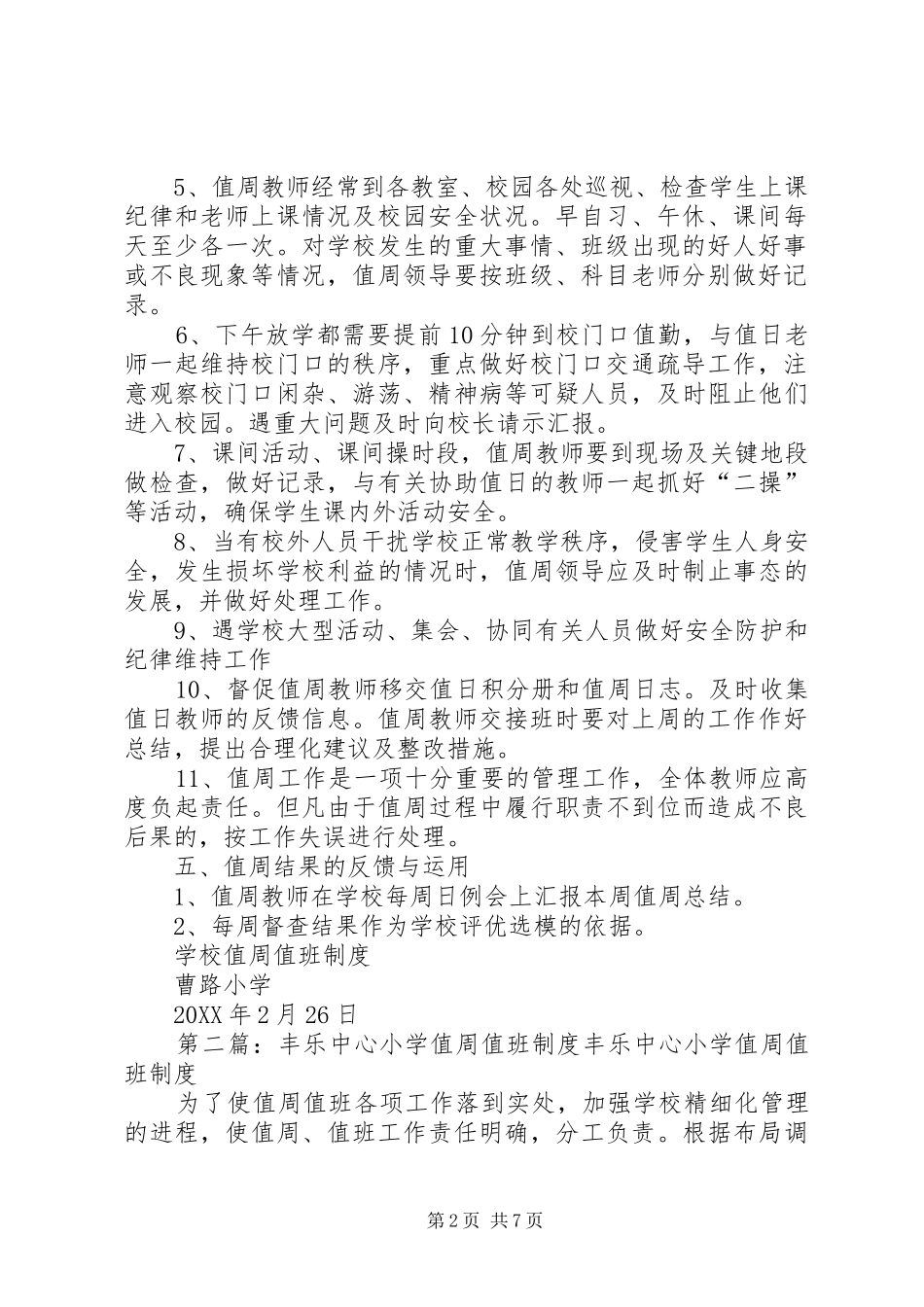 2024年曹路小学值周值班制度_第2页