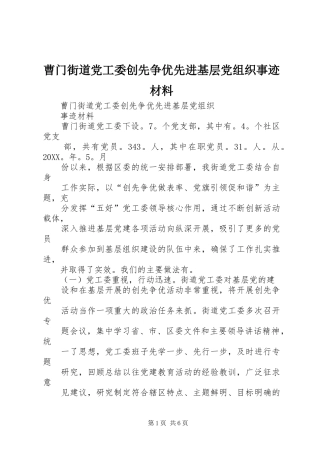 2024年曹门街道党工委创先争优先进基层党组织事迹材料