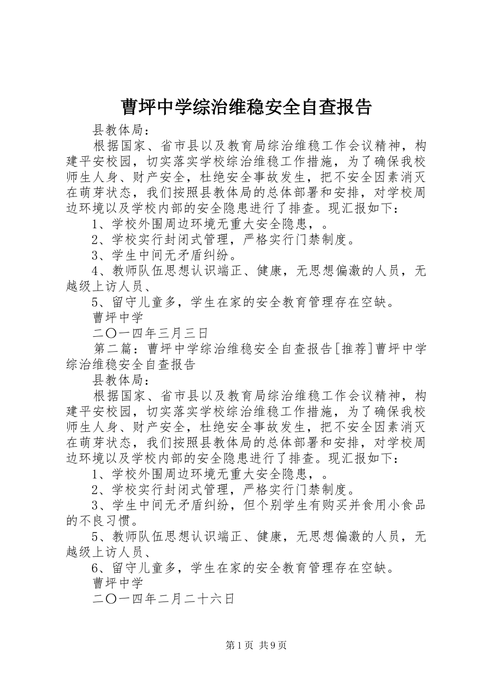 2024年曹坪中学综治维稳安全自查报告_第1页