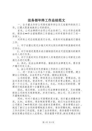 2024年法务部年终工作总结范文
