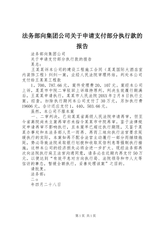 2024年法务部向集团公司关于申请支付部分执行款的报告