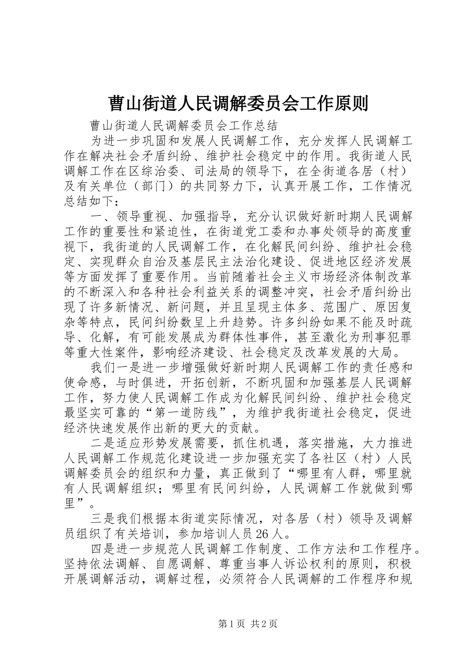 2024年曹山街道人民调解委员会工作原则_第1页
